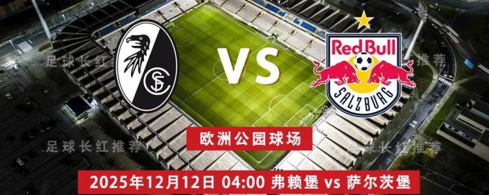 竞彩世界杯-欧联杯 12月12日 弗赖堡 vs 萨尔茨堡红牛