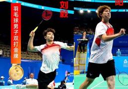 世界杯-刘阳刘毅创造历史，勇夺十五运会羽毛球男双金牌
