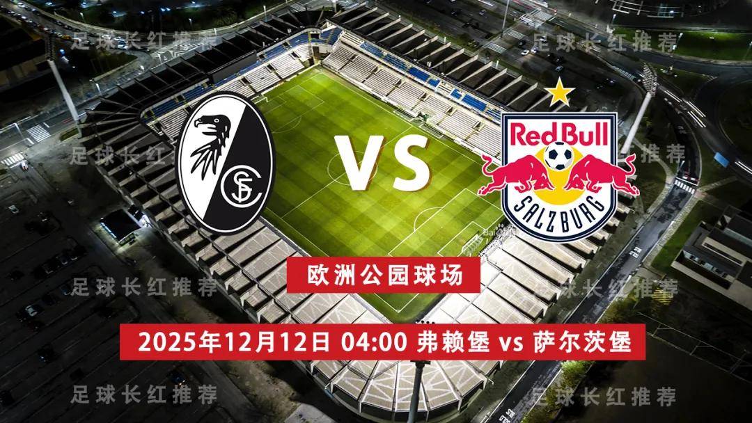 竞彩世界杯-欧联杯 12月12日 弗赖堡 vs 萨尔茨堡红牛