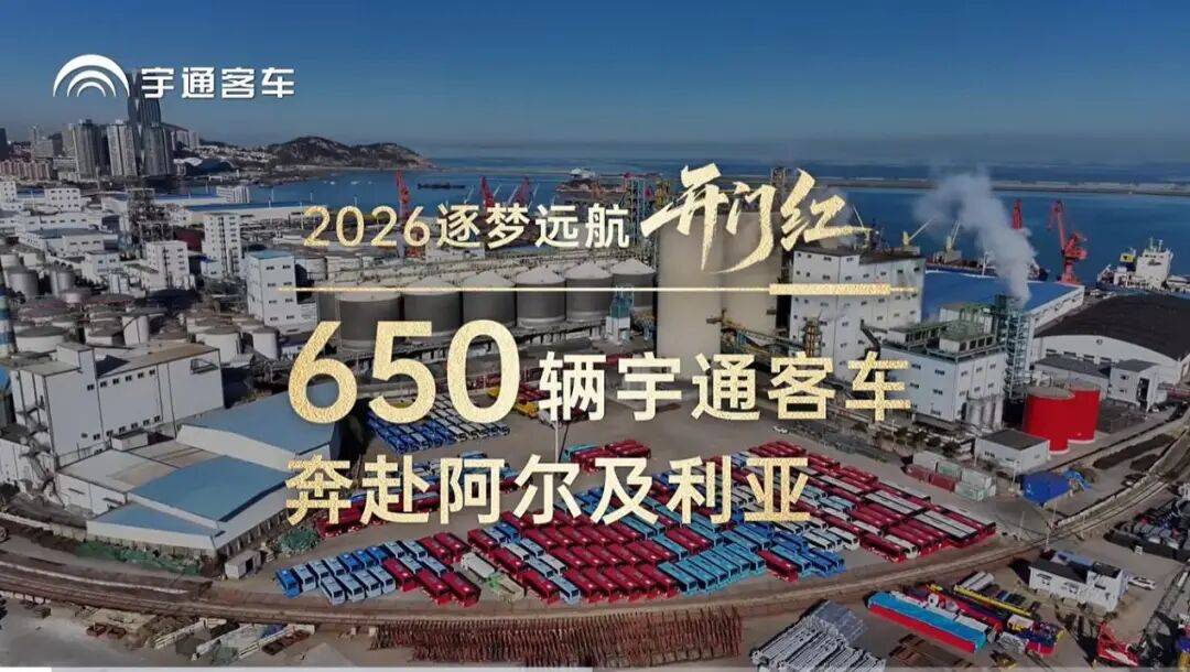 世界杯竞彩-海外 | 2026开年，中国商用车“猛攻”海外市场
